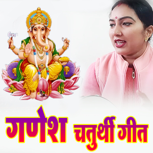 Ganesh Chaturthi Geet
