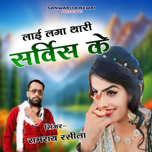 Laai Laga Thari Sarvice Ke