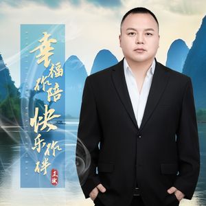 幸福作陪快乐作伴（DJ版）