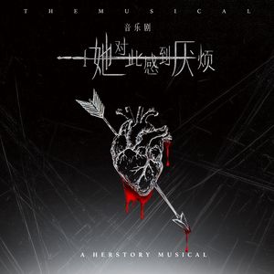 什么是爱（音乐剧《她对此感到厌烦》翻唱)