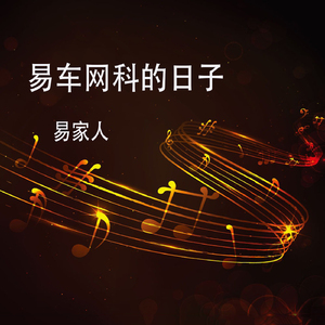 易车网科的日子