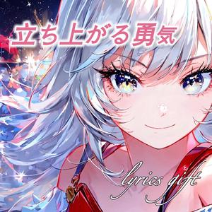 立ち上がる勇気