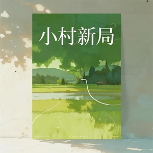 小村新局