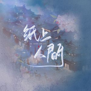 纸上人间（翻自徐远书）