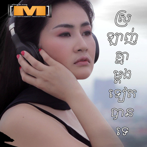 ស្រឡាញ់គ្នាម្តងទៀតបានទេ