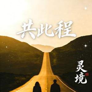 共此程