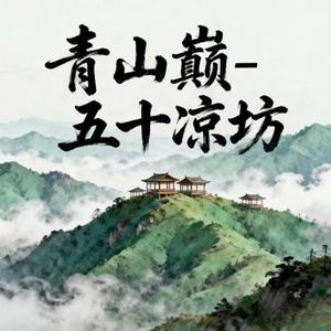 青山巅
