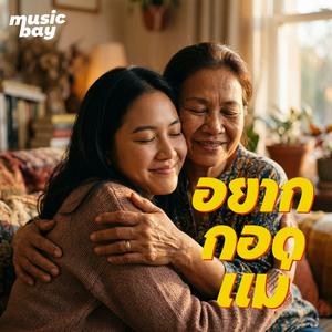 อยากกอดแม่