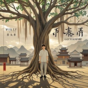狼魂故里-猛兽野狼