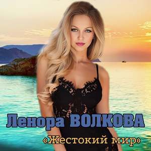 Жестокий мир