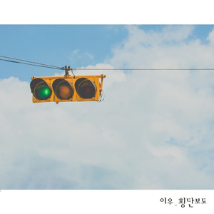 횡단보도 (Inst.)