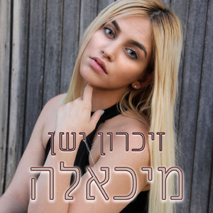 זיכרון ישן