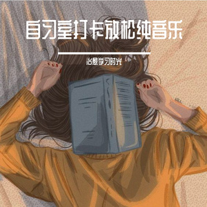自习室打卡轻盈轻音乐