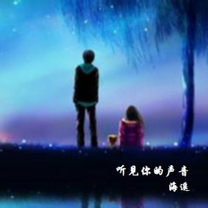 听见你的声音