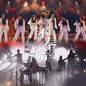 不奉陪（翻自 葛鑫怡/陆柯燃/刘令姿/NINEONE/许杨玉琢/曾可妮/SNH48张语格）
