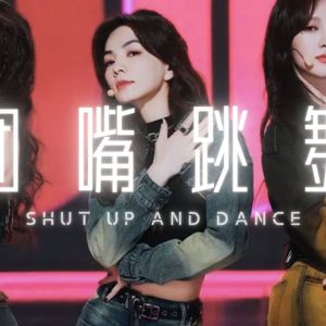 【男生版】闭嘴跳舞（乘风2023）