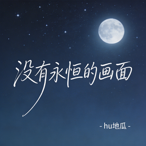 没有永恒的画面