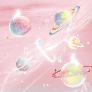 习惯你（prod.by BandkidBoomin&SHOBEATZ）