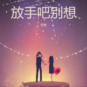 放手吧别想