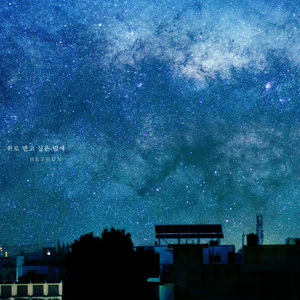 위로 받고 싶은 밤에