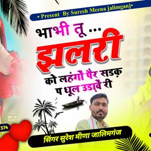 भाभी तू झलरी को लहंगों पैर सड़क पर