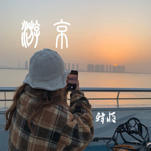 游京(叮咚版)