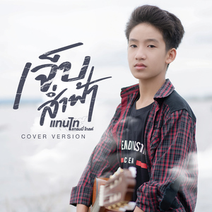 เจ็บส่ำฟ้า (Cover Version)