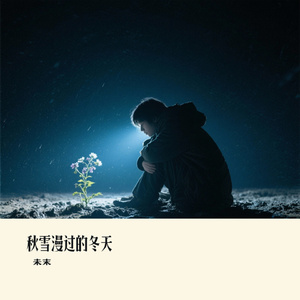 秋雪漫过的冬天