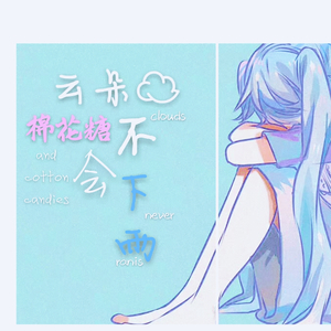 云朵棉花糖不会下雨（Cover 沢井美空）