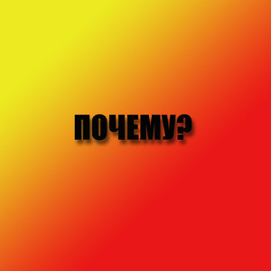 Почему?