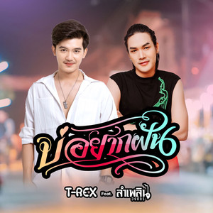 บ่อยากฝัน
