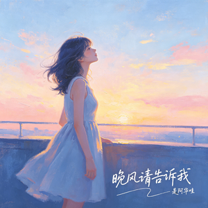 晚风请告诉我