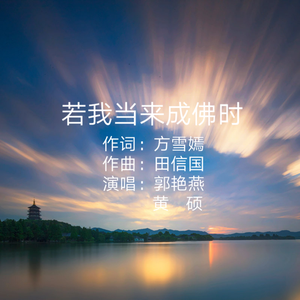 若我当来成佛时（伴奏）