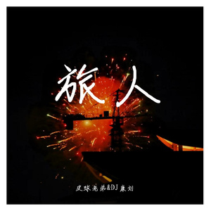 旅人