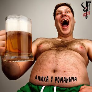 С днюхой, Романыч