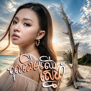 គុលដើមឈើស្នេហ៏