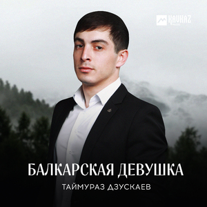 Балкарская девушка