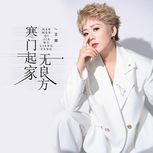 寒门起家无良方 (入心版)