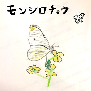 モンシロチョウ (Instrumental)