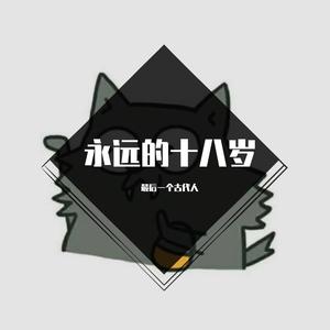 永远的十八岁
