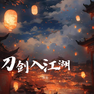 刀剑入江湖