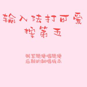 输入法打可爱按第五