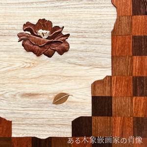 平らな世界/Flat World