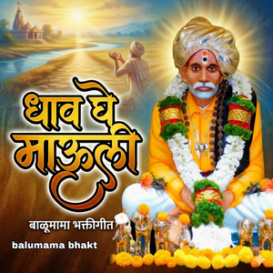 धाव घे माऊली बाळूमामा भक्तीगीत