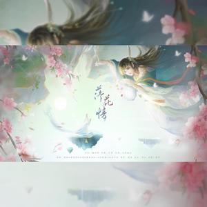 落花情（全员仙女版）