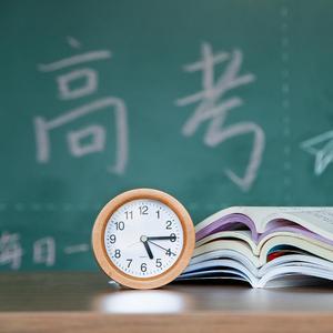 高考