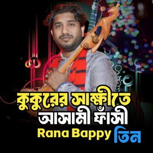 কুকুরের সাক্ষীতে আসামী ফাঁ**সী ,Pt.3