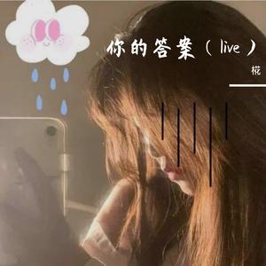 你的答案 (Live）