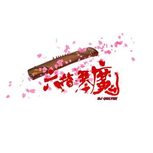 六指琴魔（China Man Style Drill）