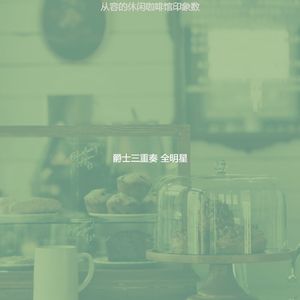 有趣休闲咖啡馆情怀